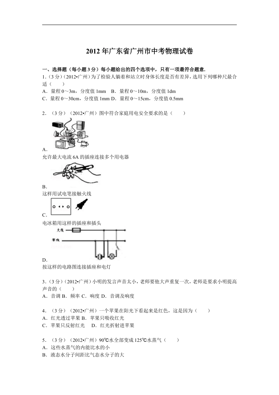 2012年广州市中考物理试题(含答案)kaoda.com.doc_第1页