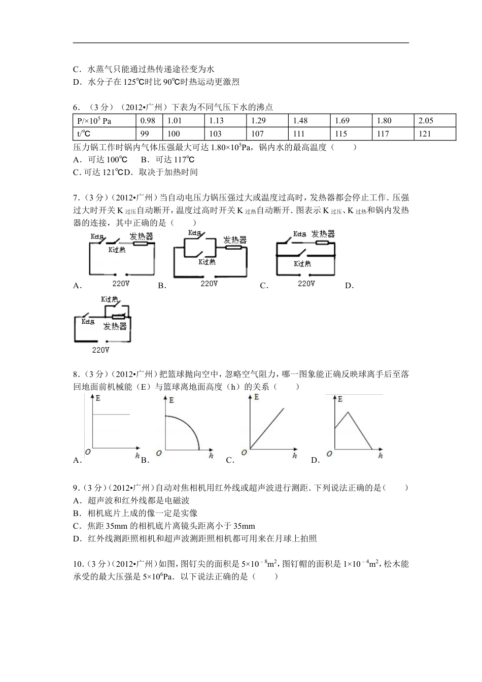 2012年广州市中考物理试题(含答案)kaoda.com.doc_第2页