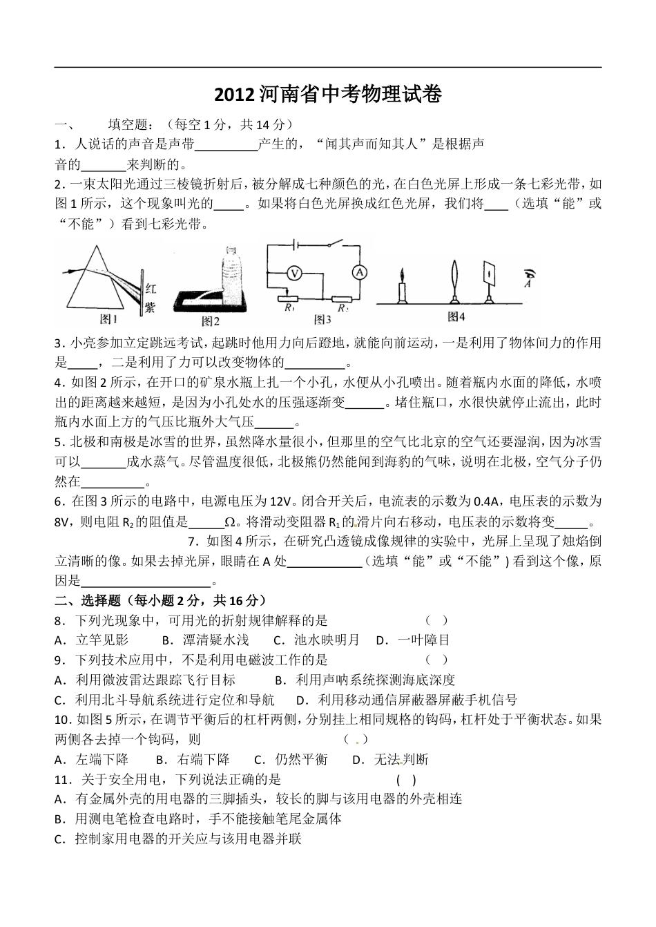 2012年河南省物理中考试题及答案kaoda.com.doc_第1页