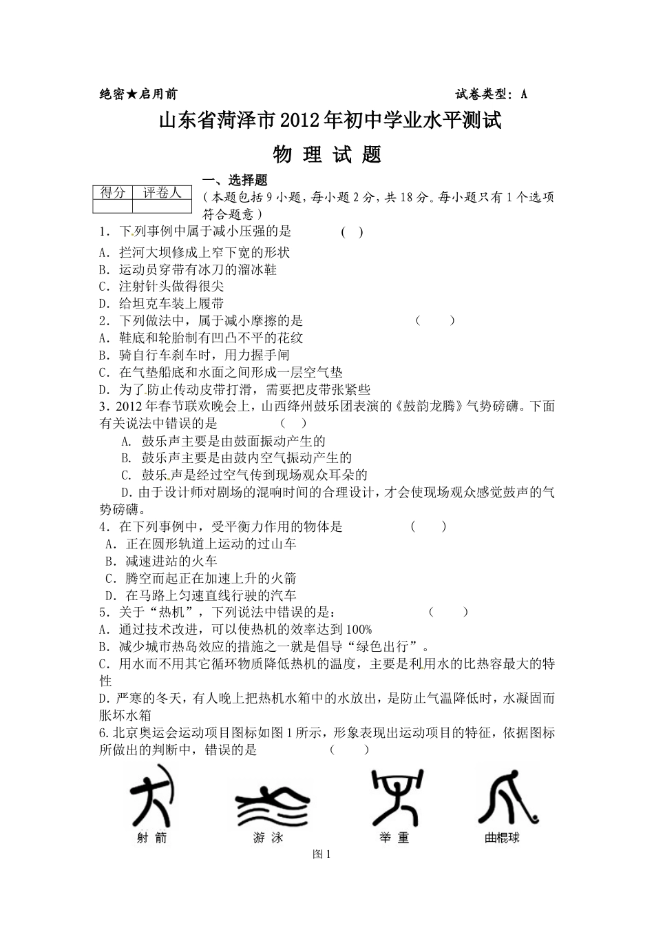 2012年菏泽市中考物理试题及答案kaoda.com.doc_第1页