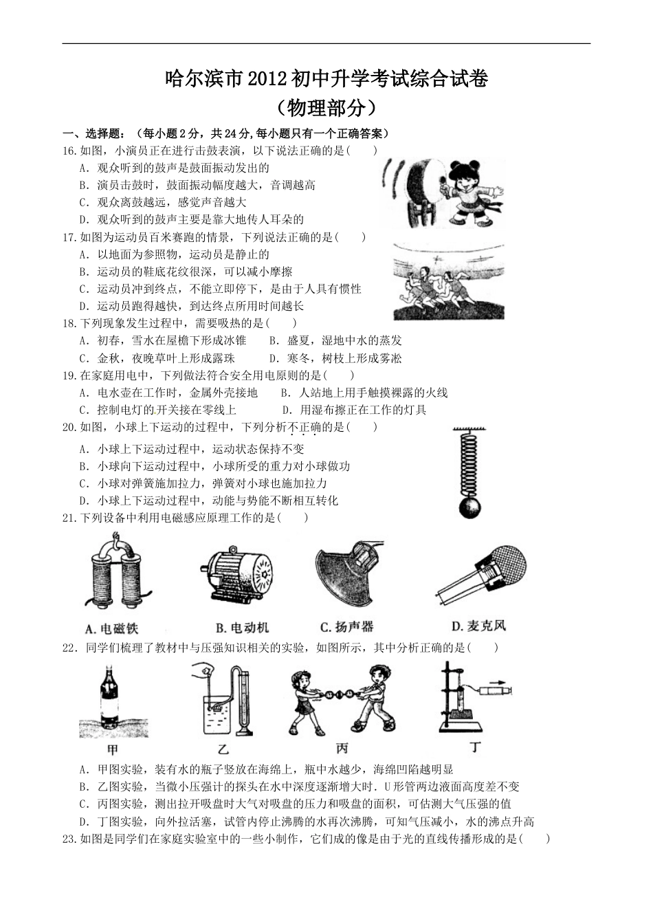 2012年黑龙江哈尔滨中考物理试卷及答案kaoda.com.doc_第1页