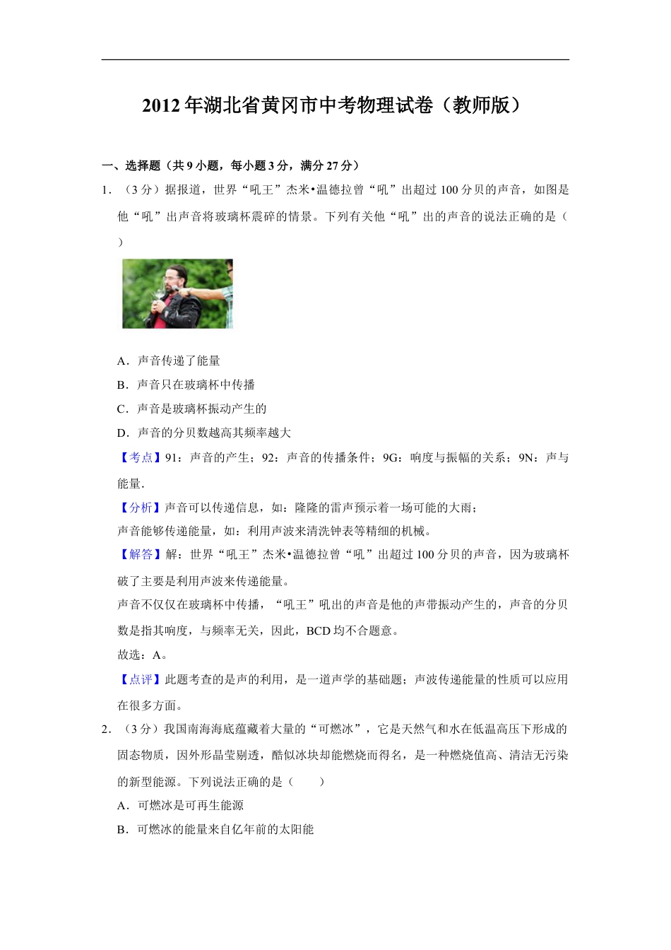 2012年湖北省黄冈市中考物理试卷（教师版）kaoda.com.doc_第1页