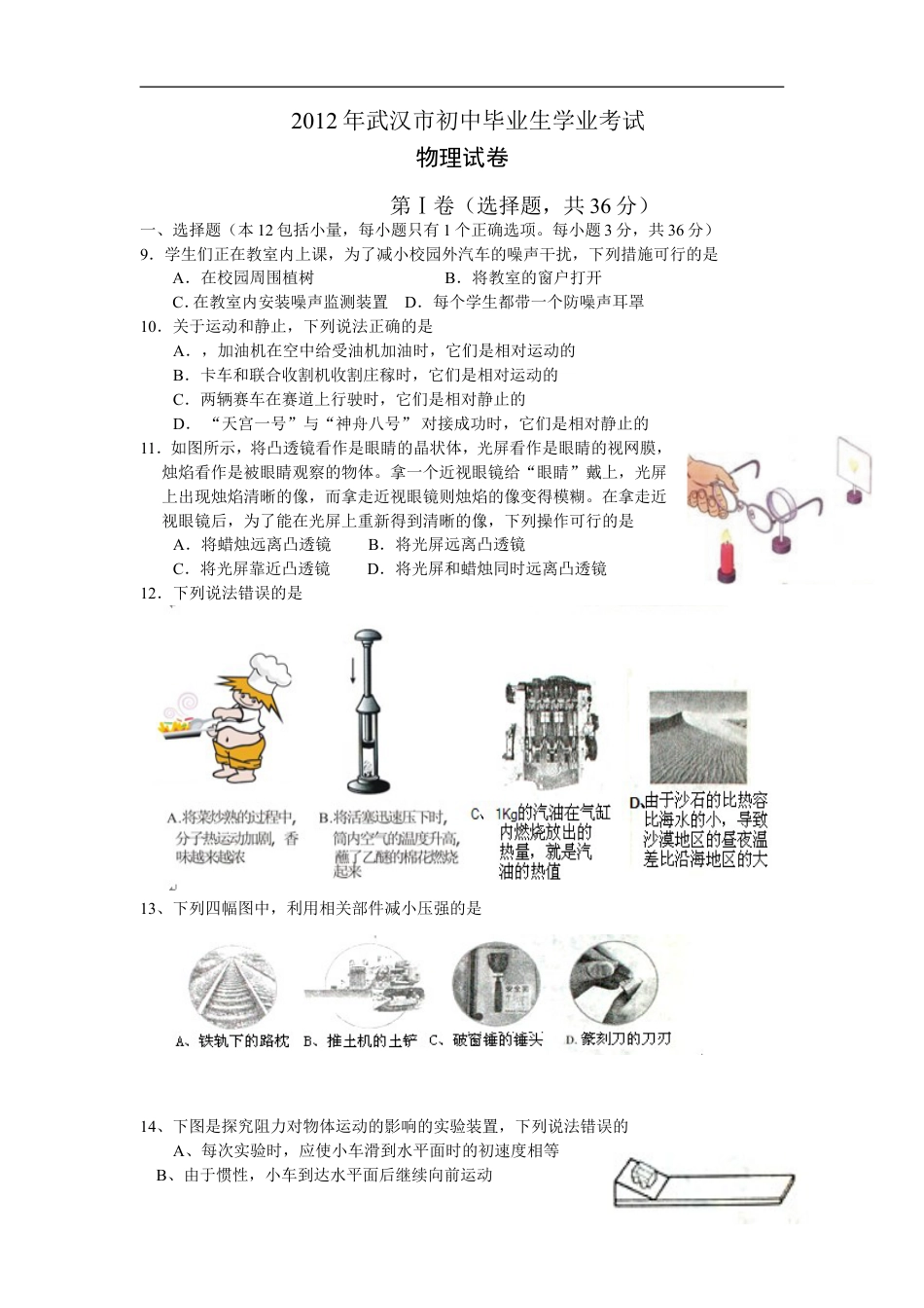 2012年湖北省武汉市中考物理试题及答案kaoda.com.doc_第1页