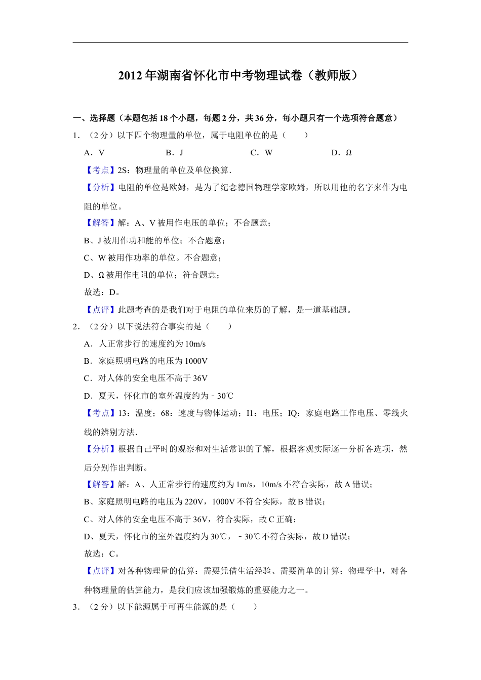 2012年湖南省怀化市中考物理试卷（教师版）kaoda.com.doc_第1页