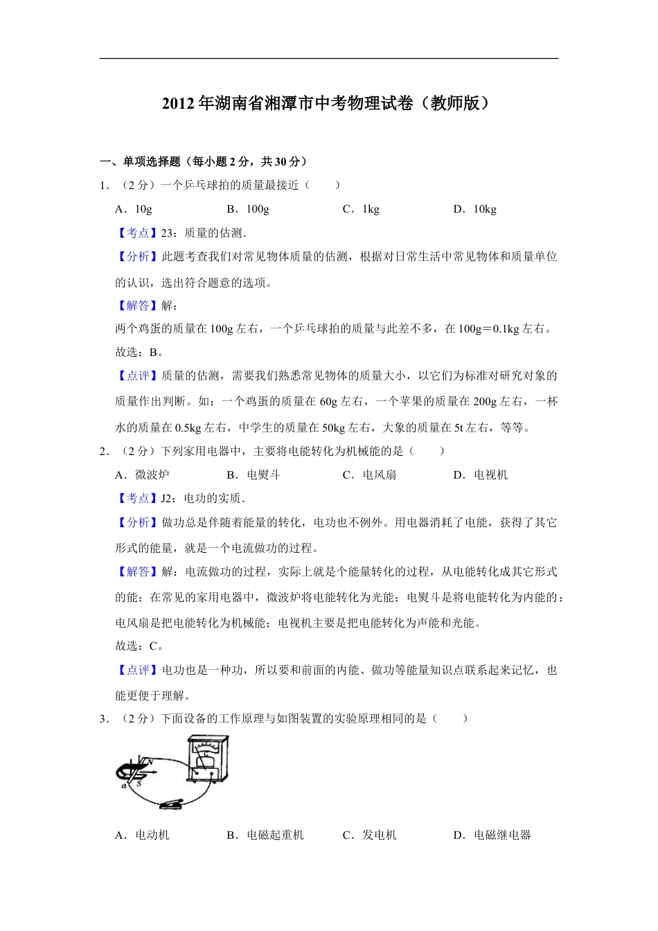 2012年湖南省湘潭市中考物理试卷（教师版）kaoda.com.doc_第1页