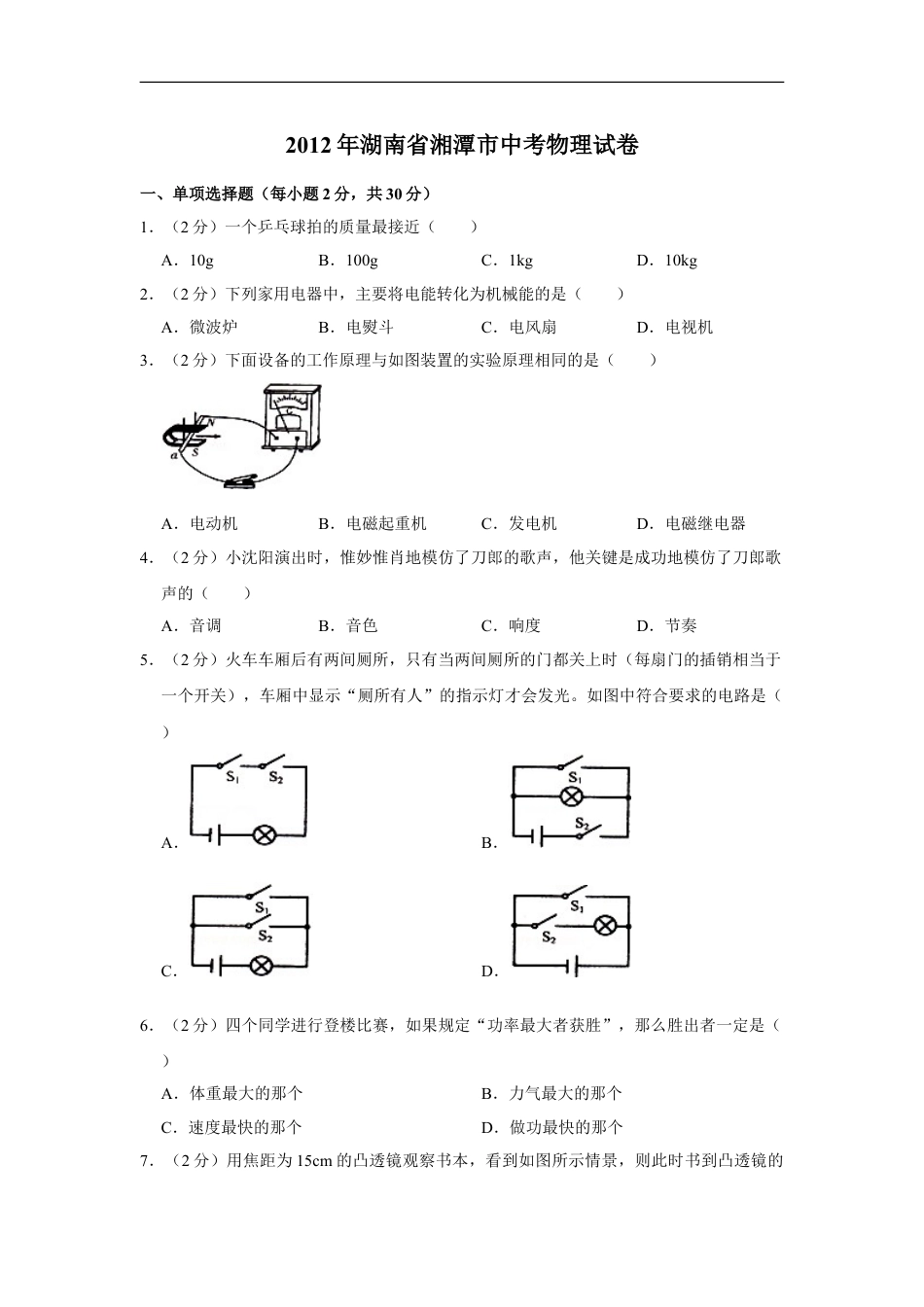 2012年湖南省湘潭市中考物理试卷（学生版）kaoda.com.doc_第1页