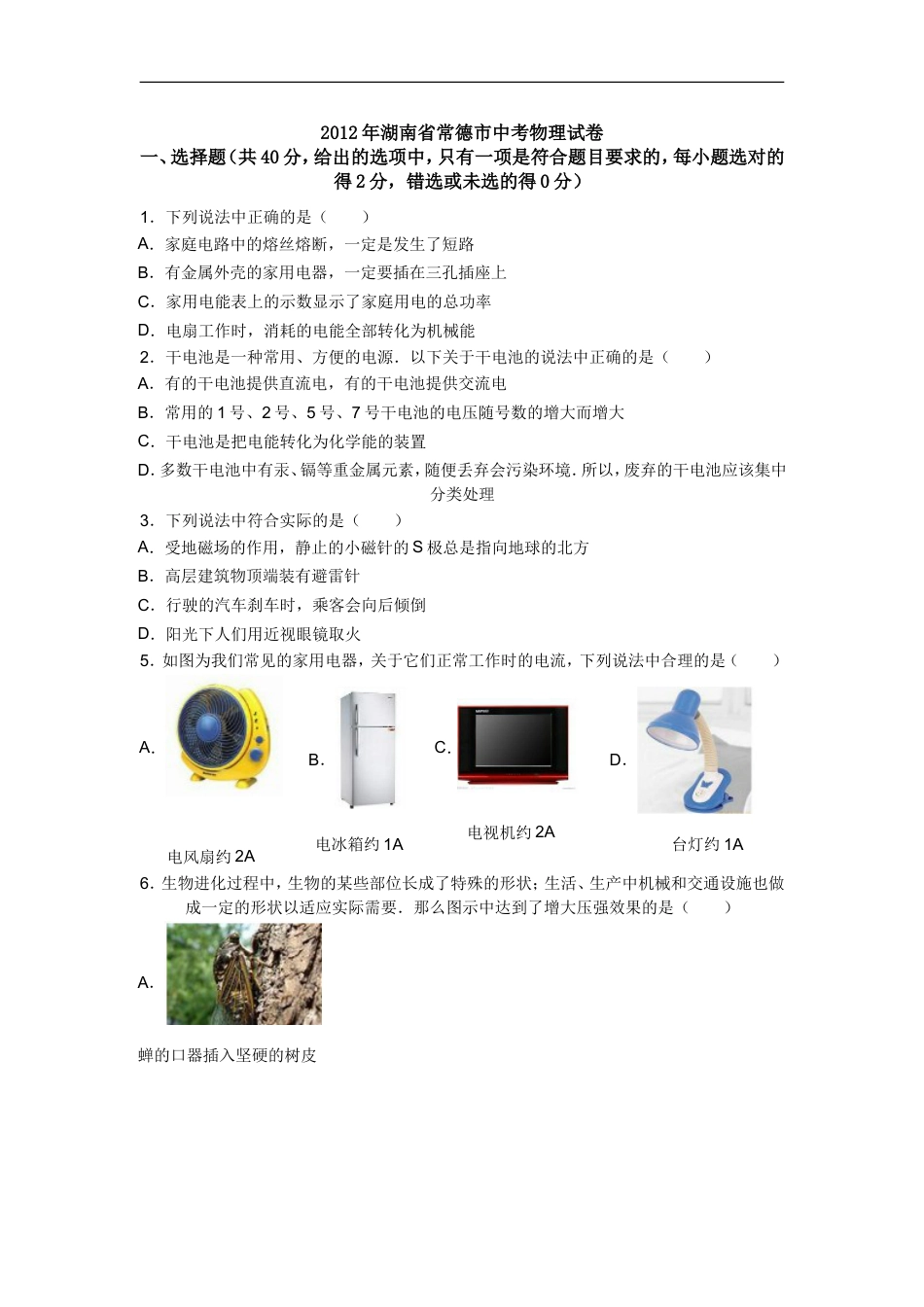 2012年湖南省中考物理试题及答案kaoda.com.doc_第1页