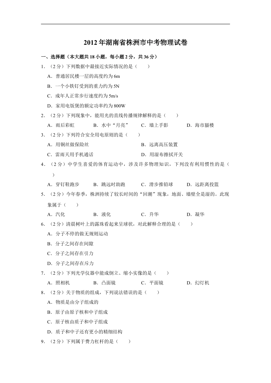 2012年湖南省株洲市中考物理试卷（学生版）kaoda.com.doc_第1页