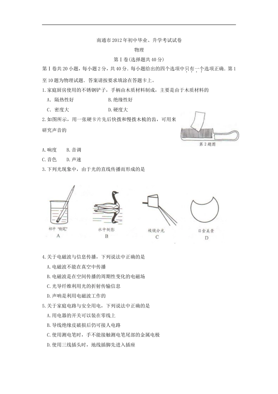 2012年江苏省南通市中考物理试题及答案kaoda.com.doc_第1页