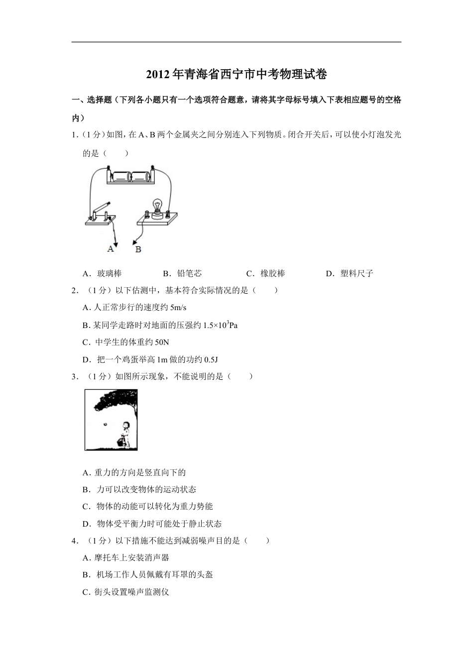 2012年青海省西宁市中考物理试卷【解析版】kaoda.com.doc_第1页