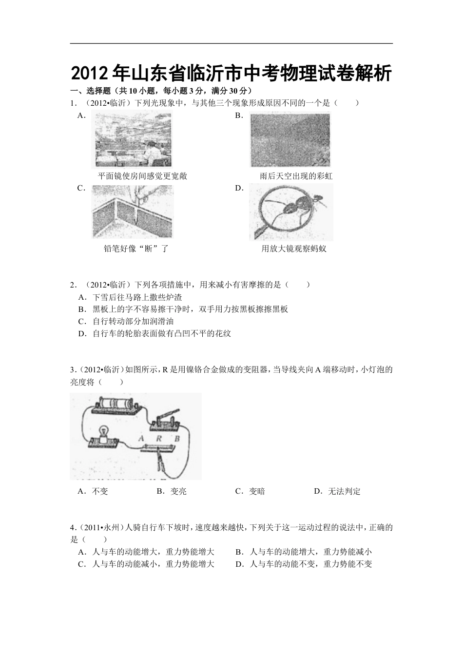 2012年山东临沂中考物理试题及答案kaoda.com.doc_第1页