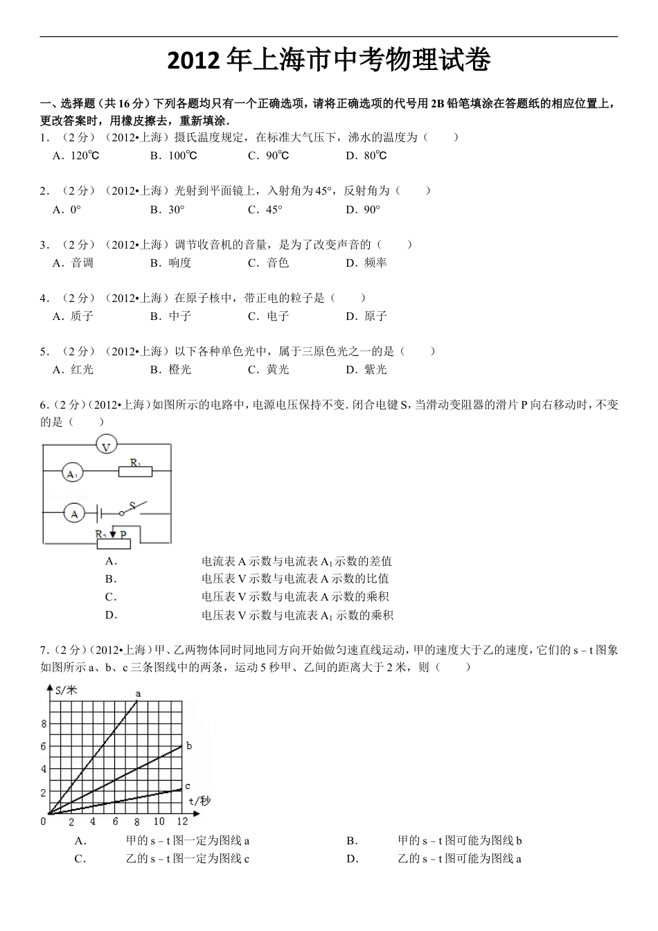 2012年上海市中考物理试题及答案(Word)kaoda.com.doc_第1页