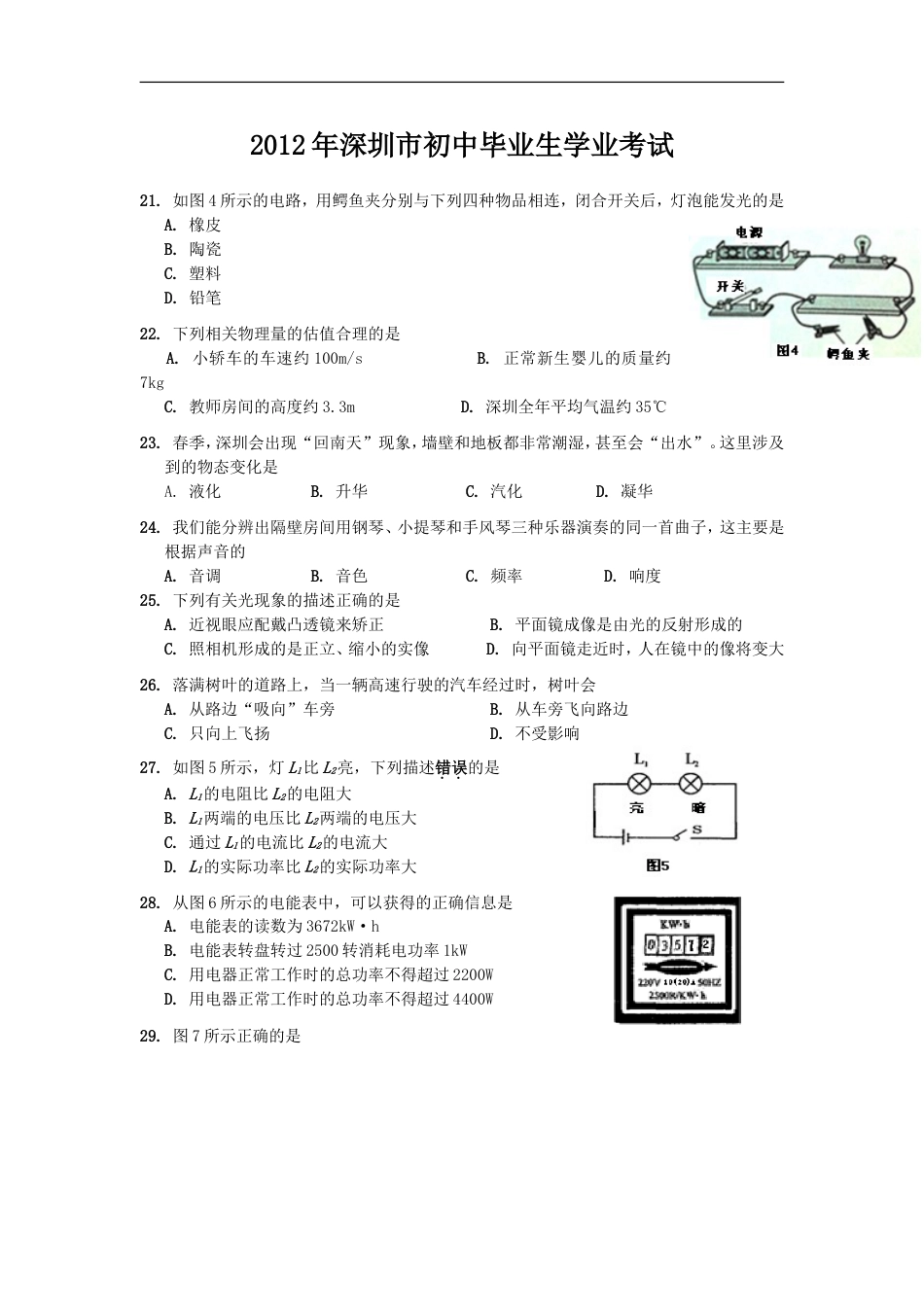 2012年深圳市中考(物理部分)(含答案)kaoda.com.doc_第1页