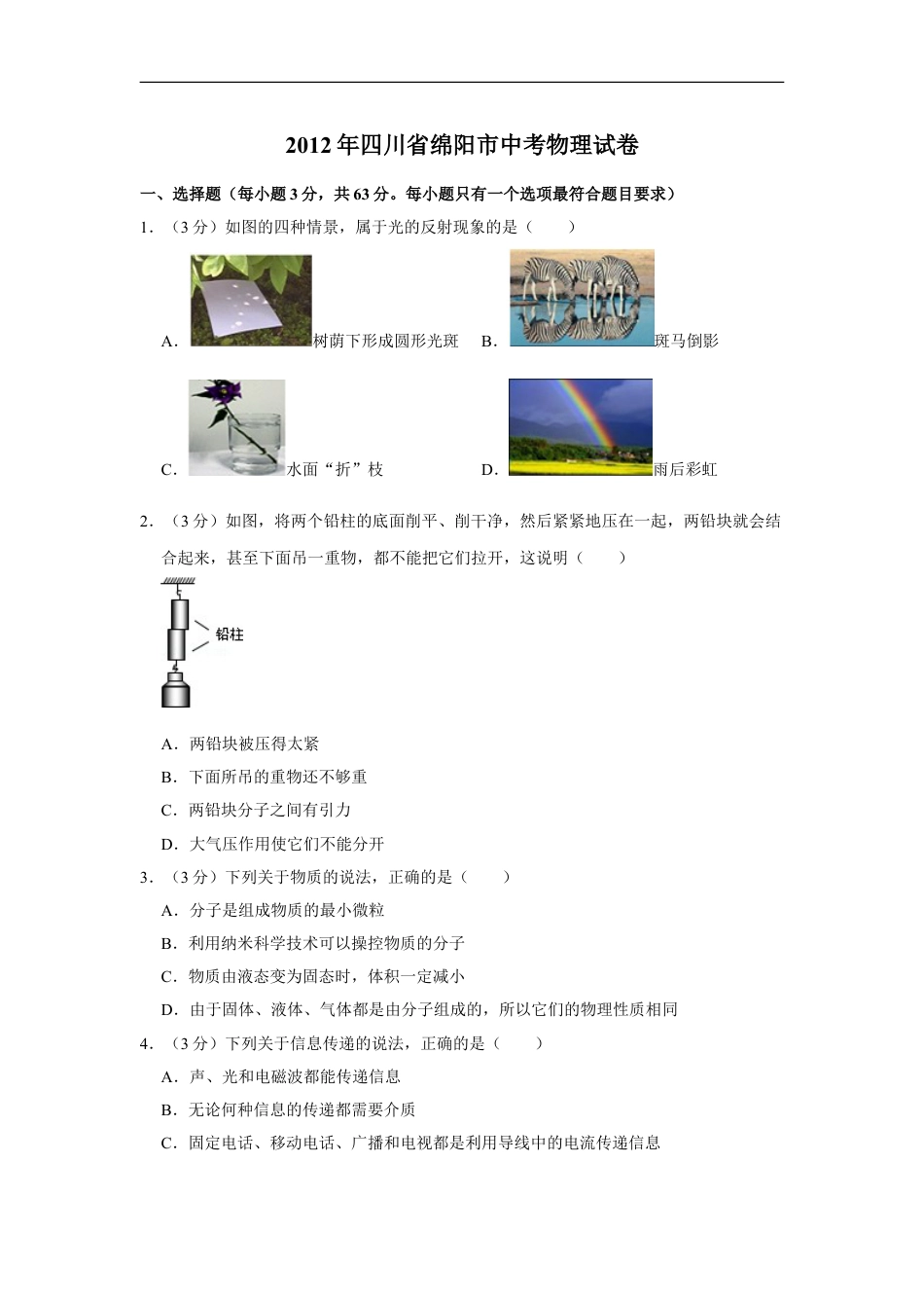 2012年四川省绵阳市中考物理试卷（学生版）  kaoda.com.doc_第1页