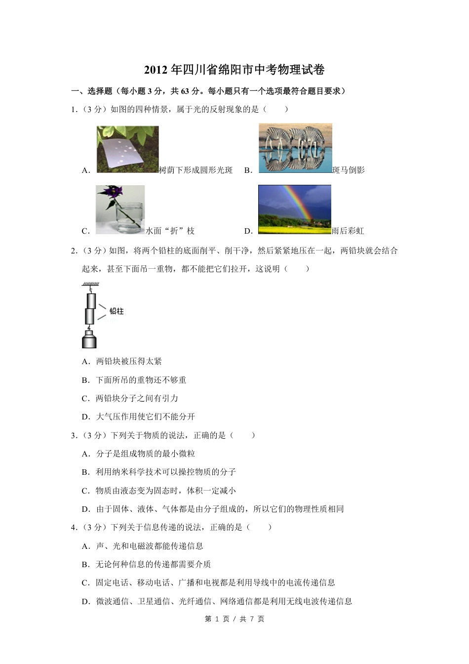 2012年四川省绵阳市中考物理试卷（学生版）  kaoda.com.pdf_第1页