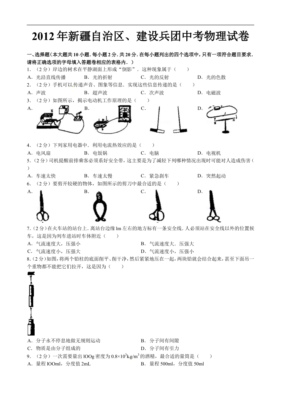 2012年新疆自治区、生产建设兵团中考物理试卷及解析kaoda.com.doc_第1页