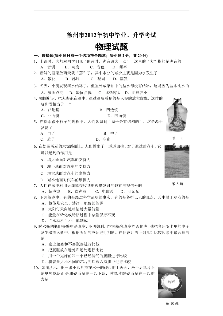 2012年徐州巿中考物理试题及答案kaoda.com.doc_第1页