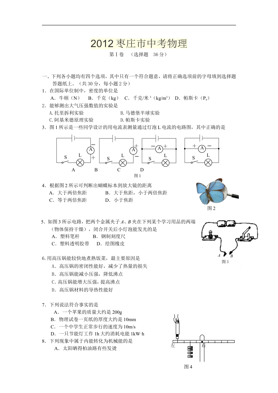 2012年枣庄市中考物理试题含答案kaoda.com.doc_第1页