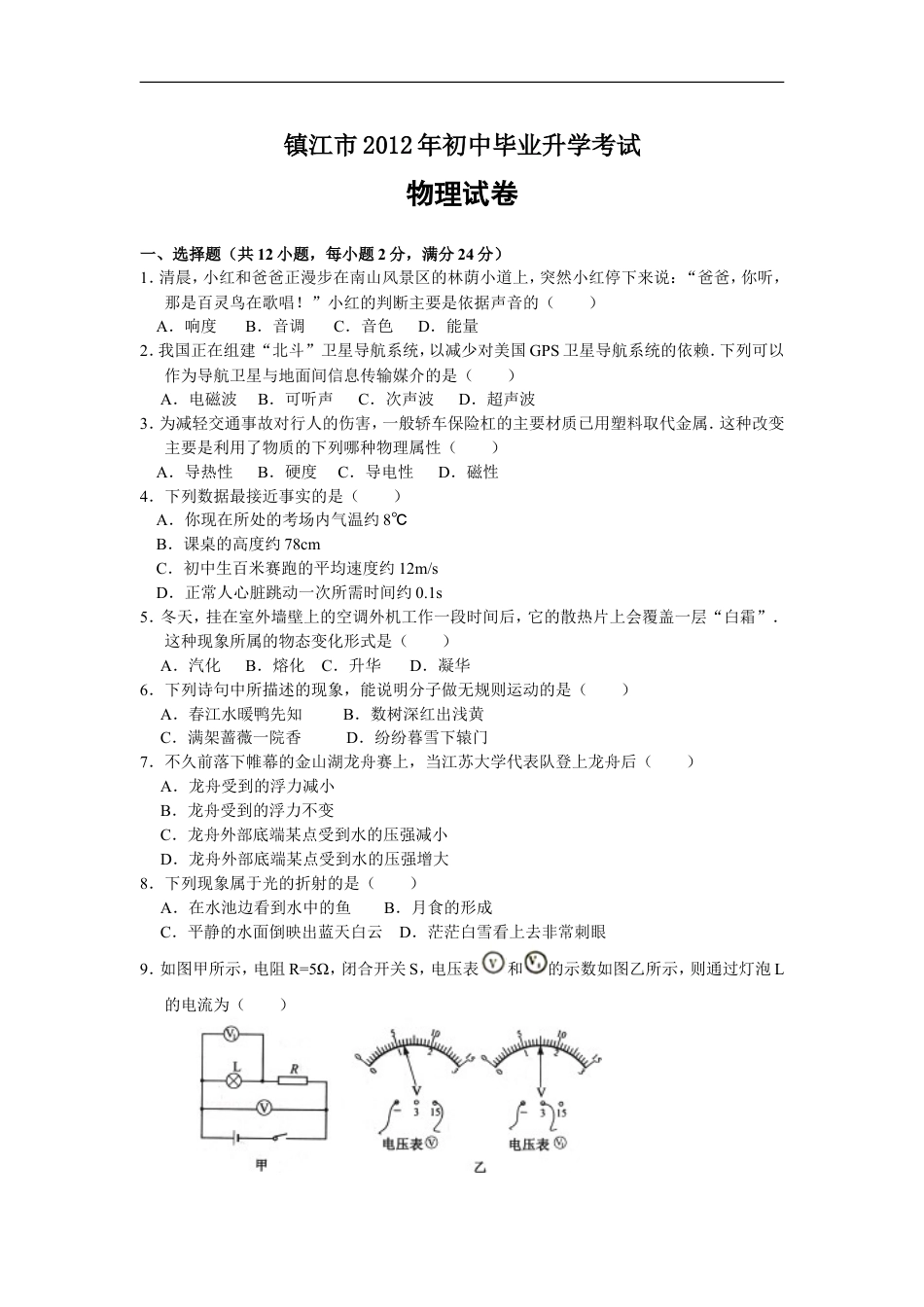 2012年镇江市中考物理试题(word版-含答案)kaoda.com.doc_第1页