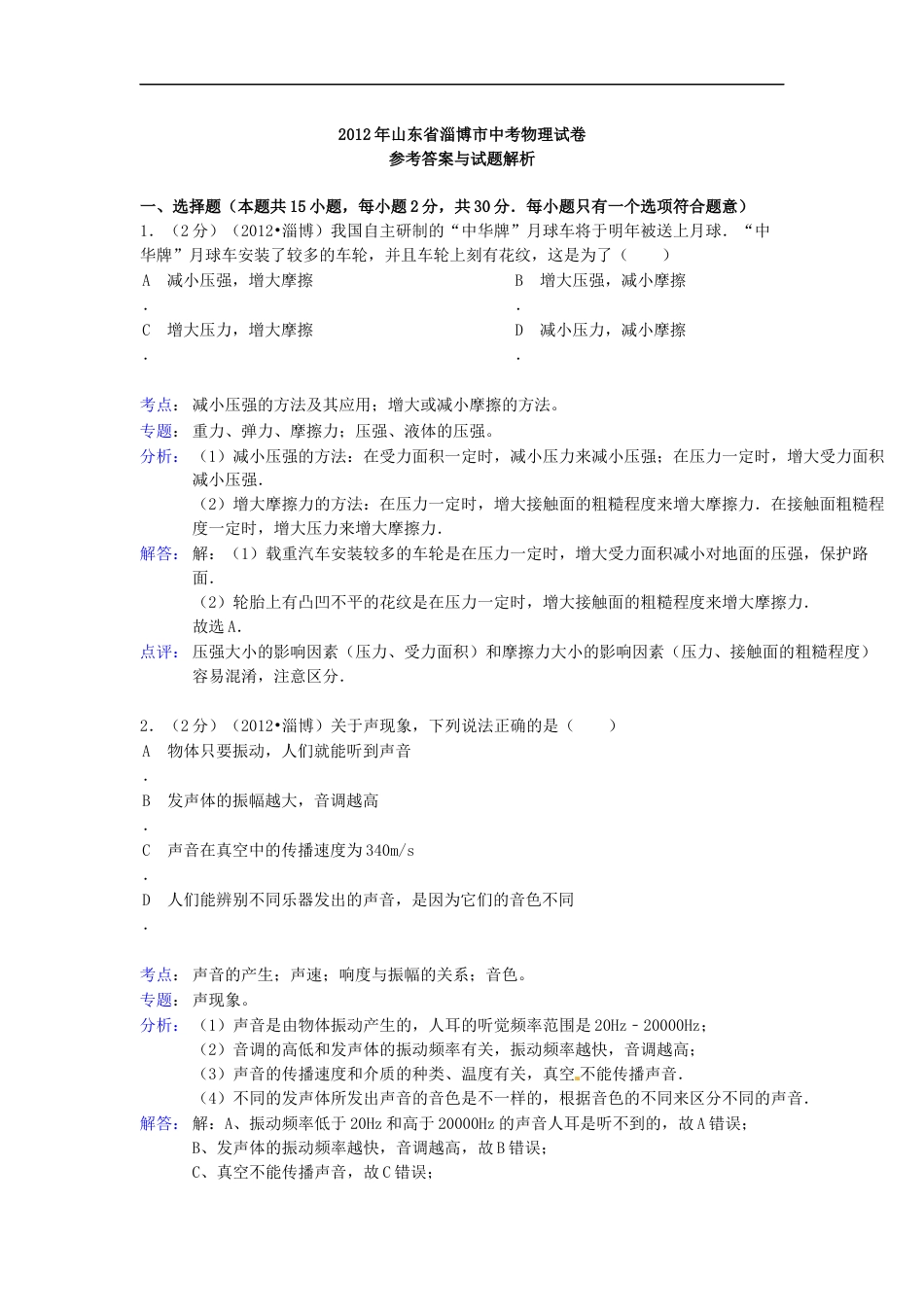 2012年淄博市中考物理试卷解析版kaoda.com.docx_第1页