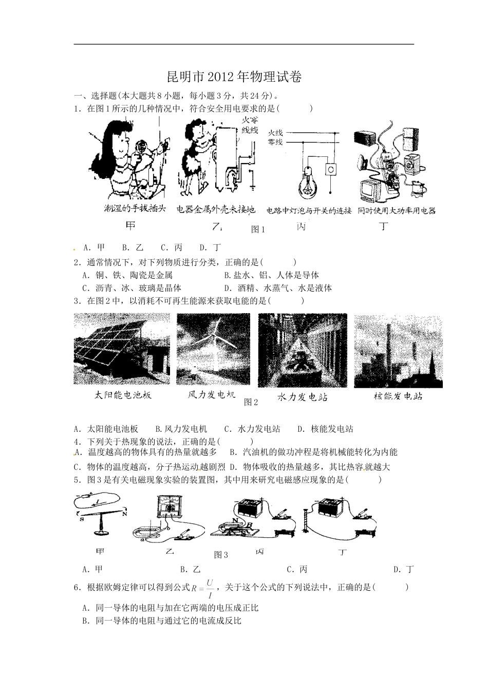 2012云南省昆明市中考物理试卷及答案kaoda.com.doc_第1页