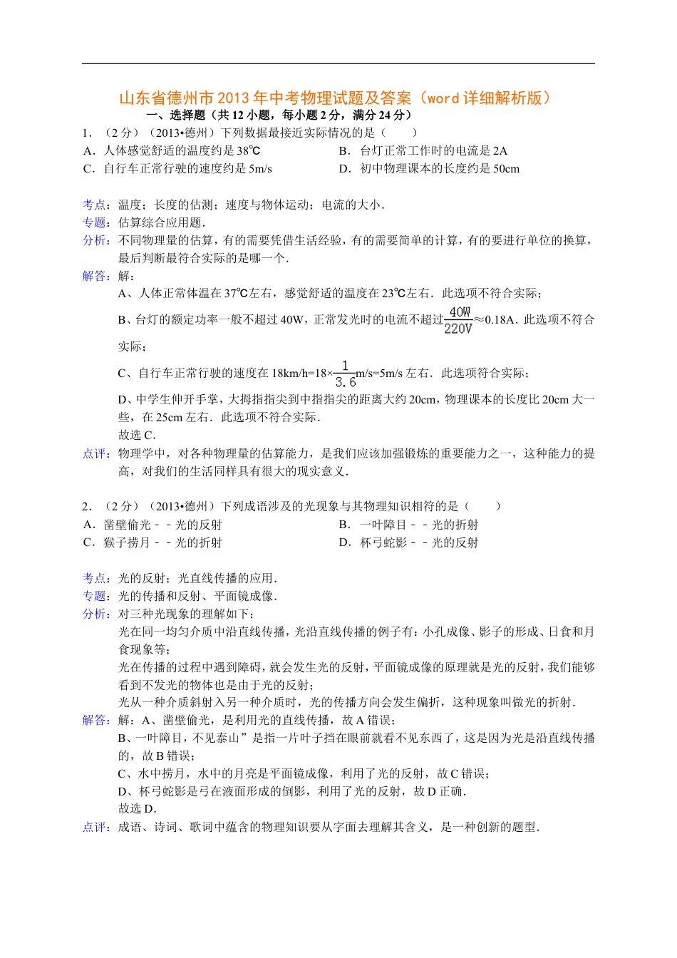 2013年德州市中考物理试题及答案解析kaoda.com.doc_第1页