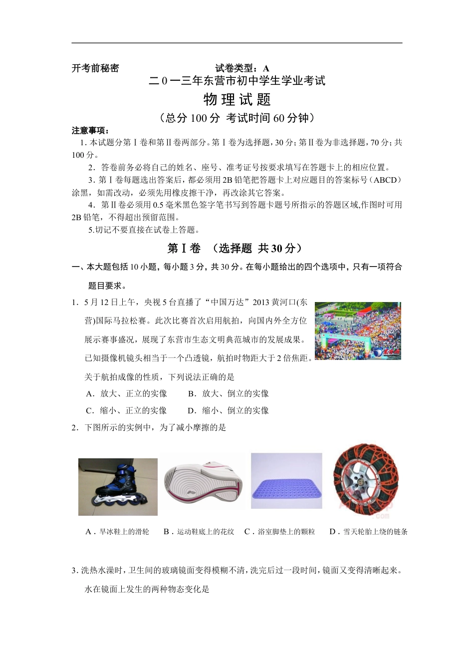 2013年东营市中考物理试题及答案kaoda.com.doc_第1页