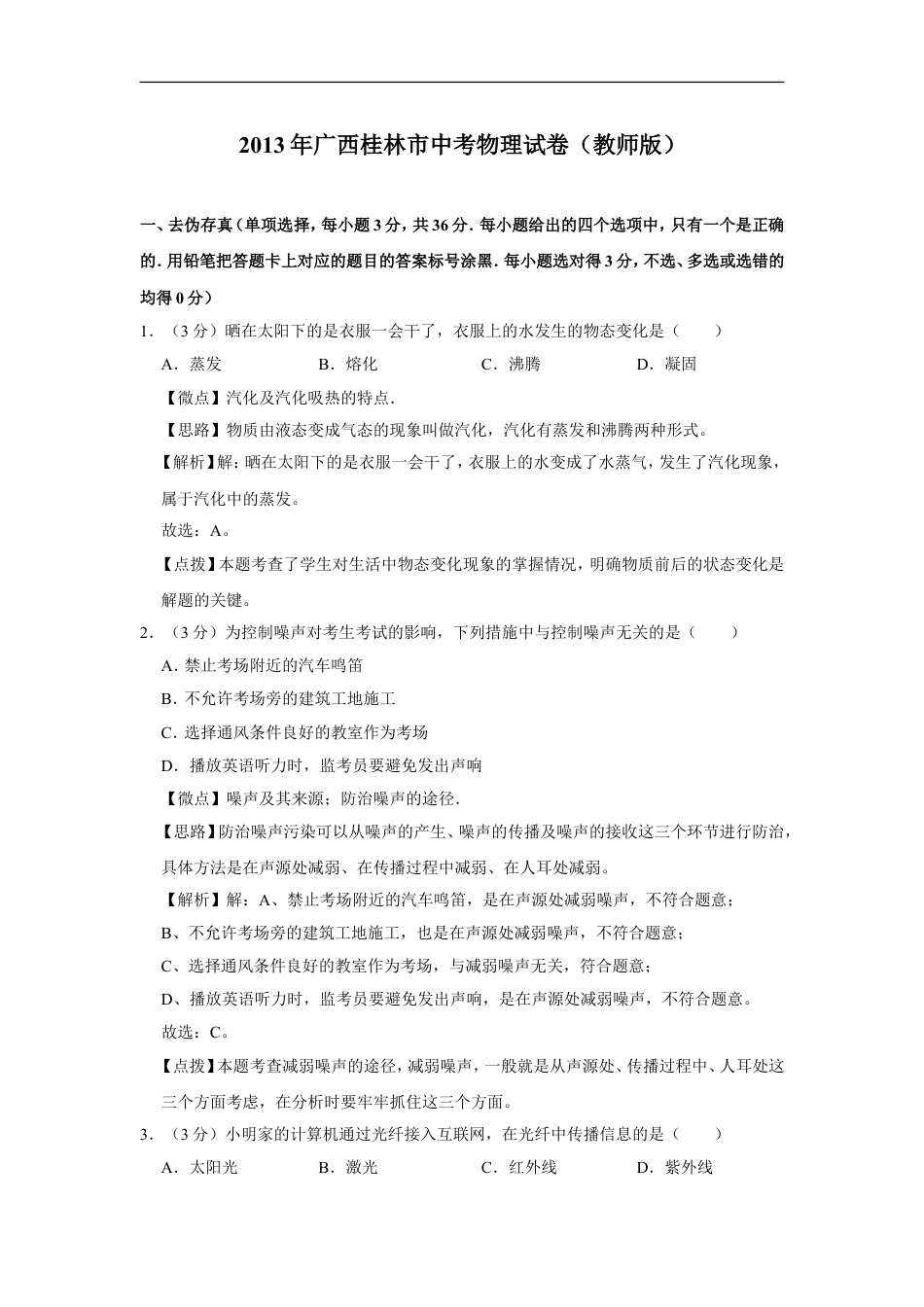 2013年广西桂林市中考物理试卷（教师版）kaoda.com.doc_第1页