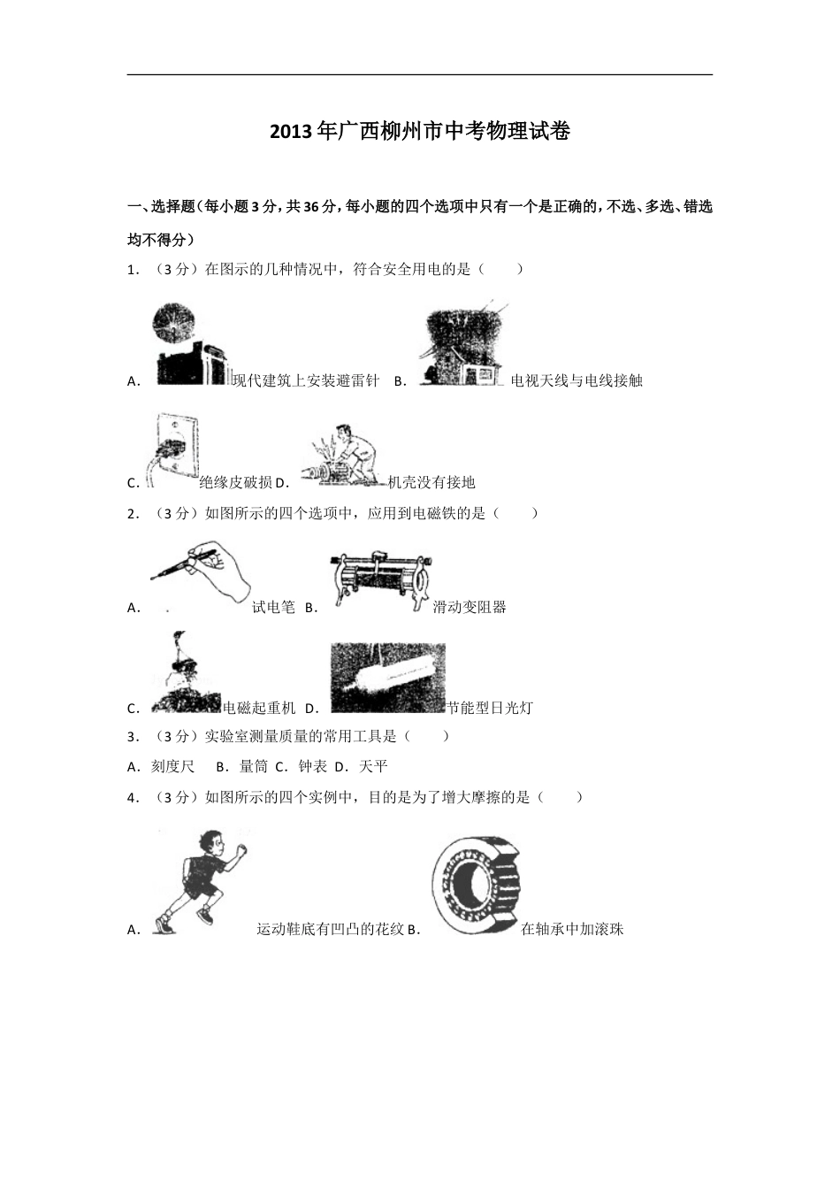 2013年广西柳州市中考物理试卷及解析kaoda.com.doc_第1页