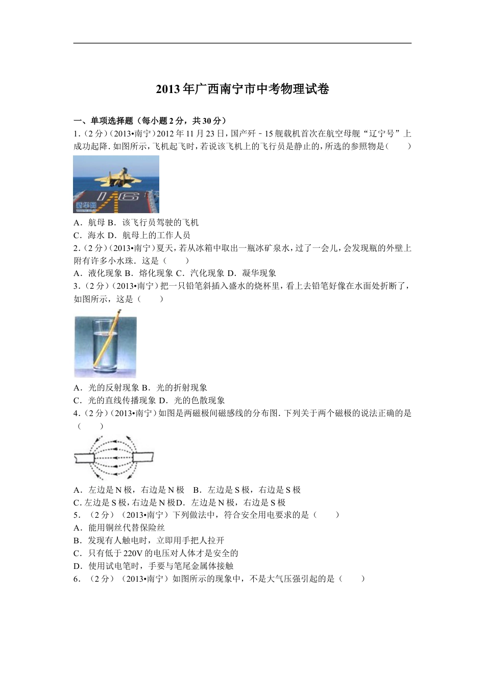 2013年广西南宁市中考物理试卷及解析kaoda.com.doc_第1页