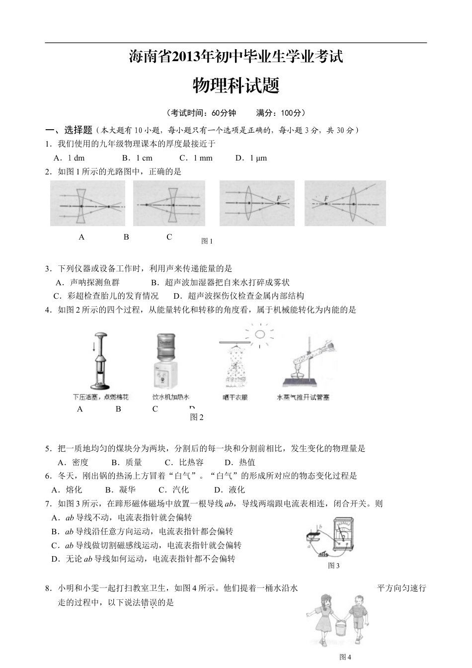 2013年海南中考物理试题及答案kaoda.com.doc_第1页