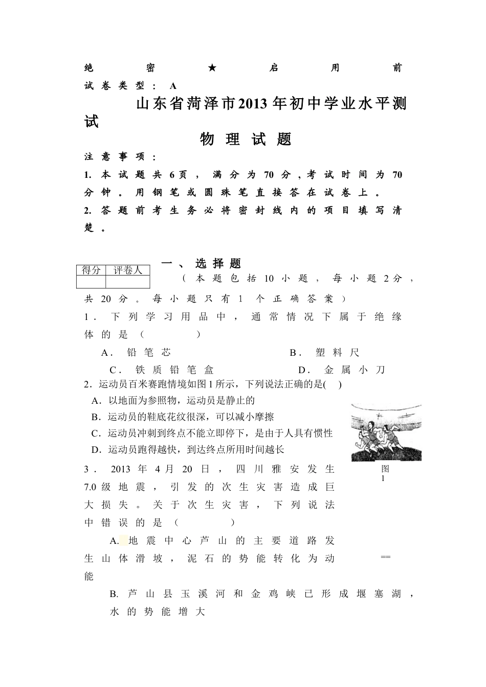 2013年菏泽市中考物理试题及答案kaoda.com.doc_第1页