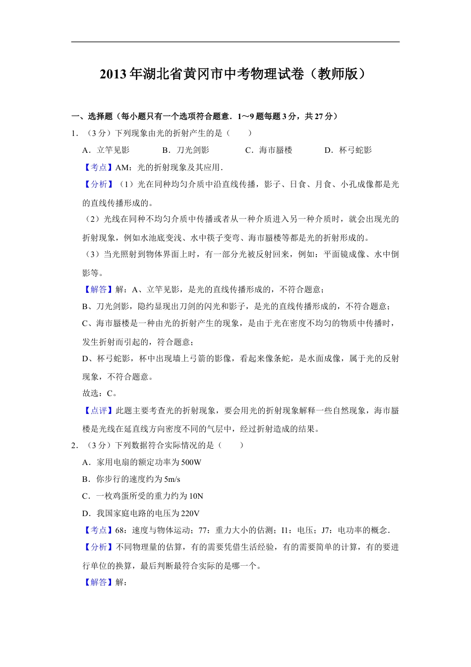 2013年湖北省黄冈市中考物理试卷（教师版）kaoda.com.doc_第1页