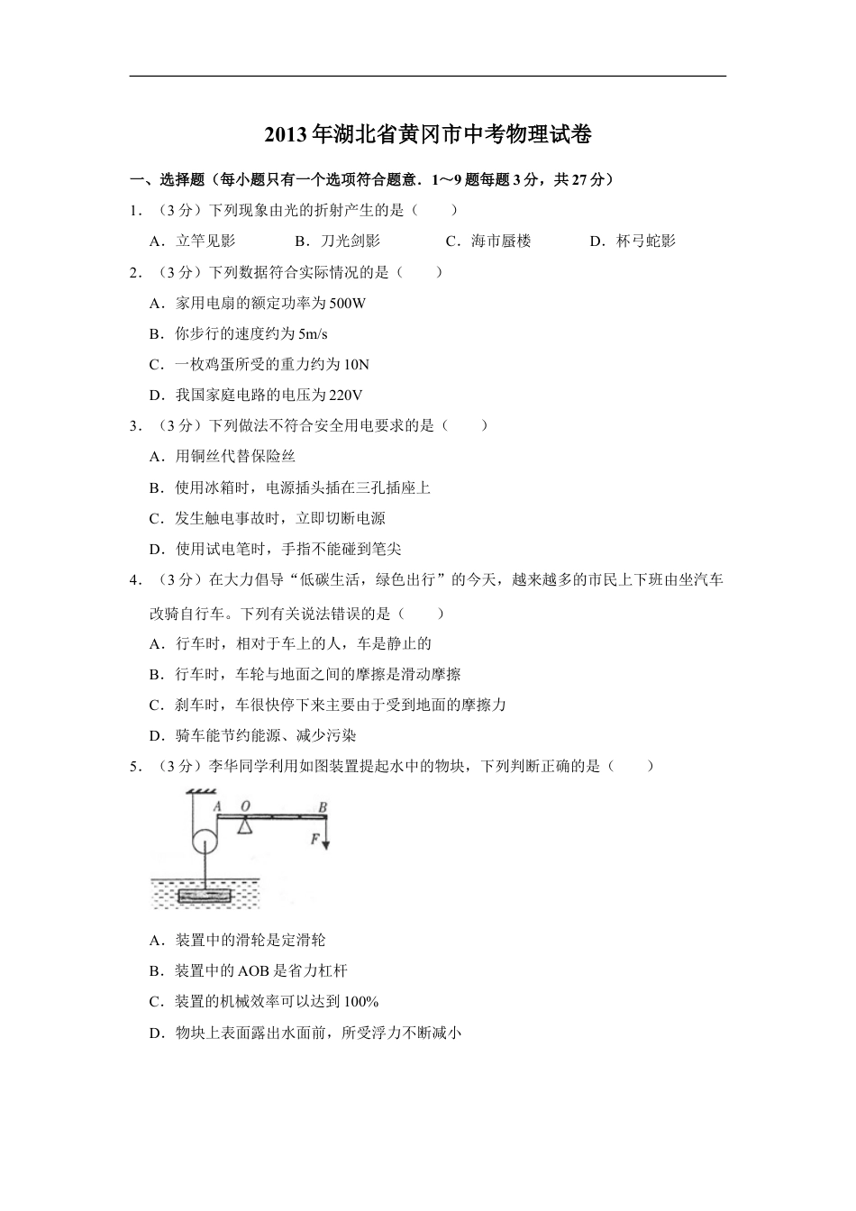 2013年湖北省黄冈市中考物理试卷（学生版）kaoda.com.doc_第1页