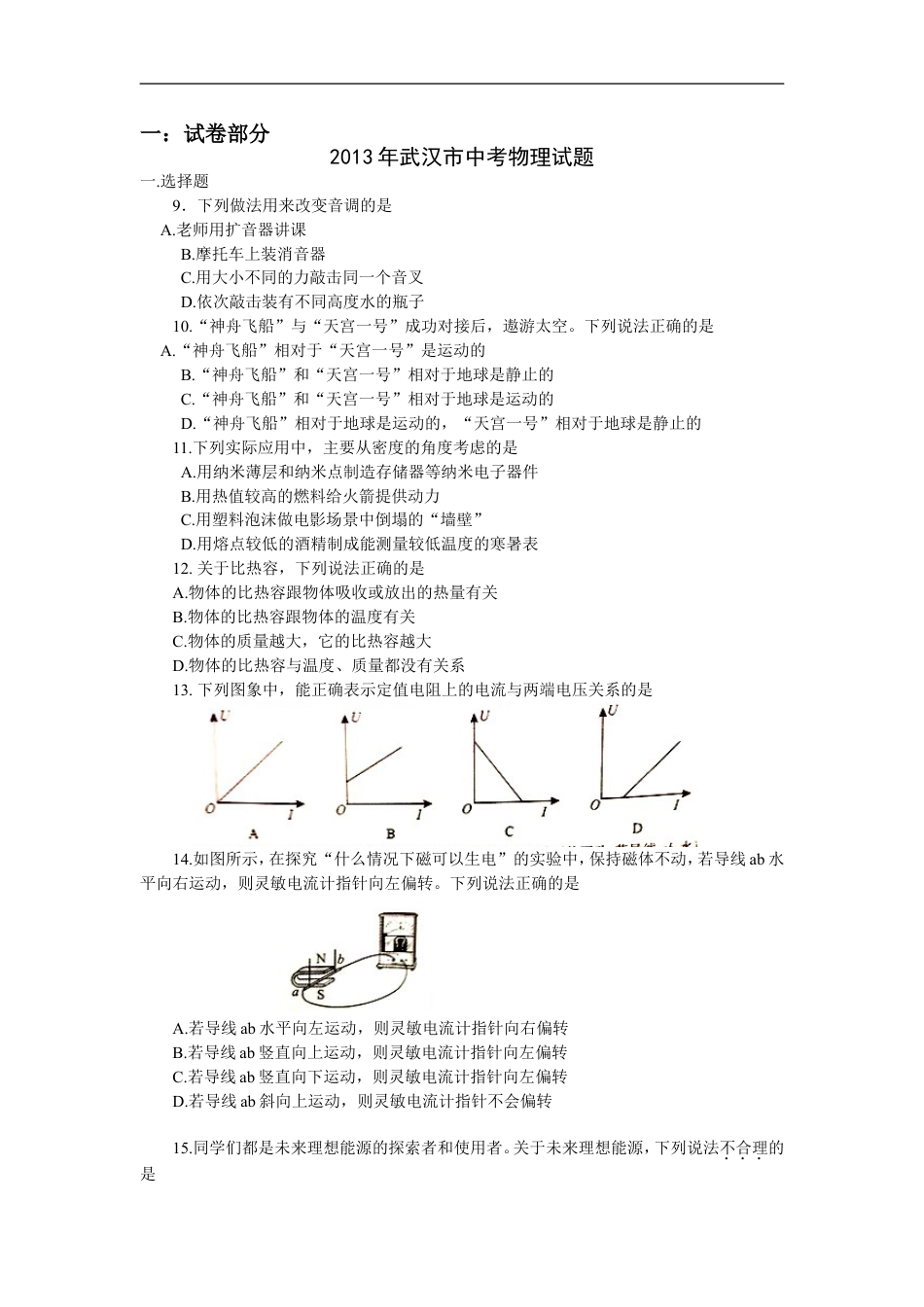 2013年湖北省武汉市中考物理试题及答案kaoda.com.doc_第1页