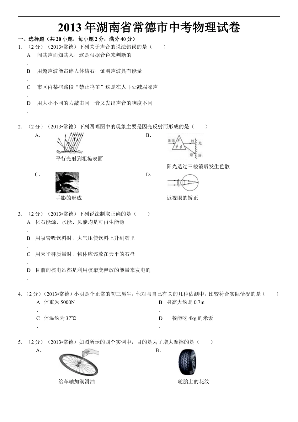 2013年湖南省常德市中考物理试卷及解析kaoda.com.doc_第1页