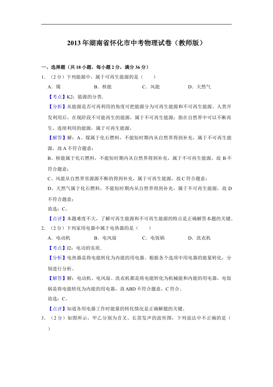 2013年湖南省怀化市中考物理试卷（教师版）kaoda.com.doc_第1页