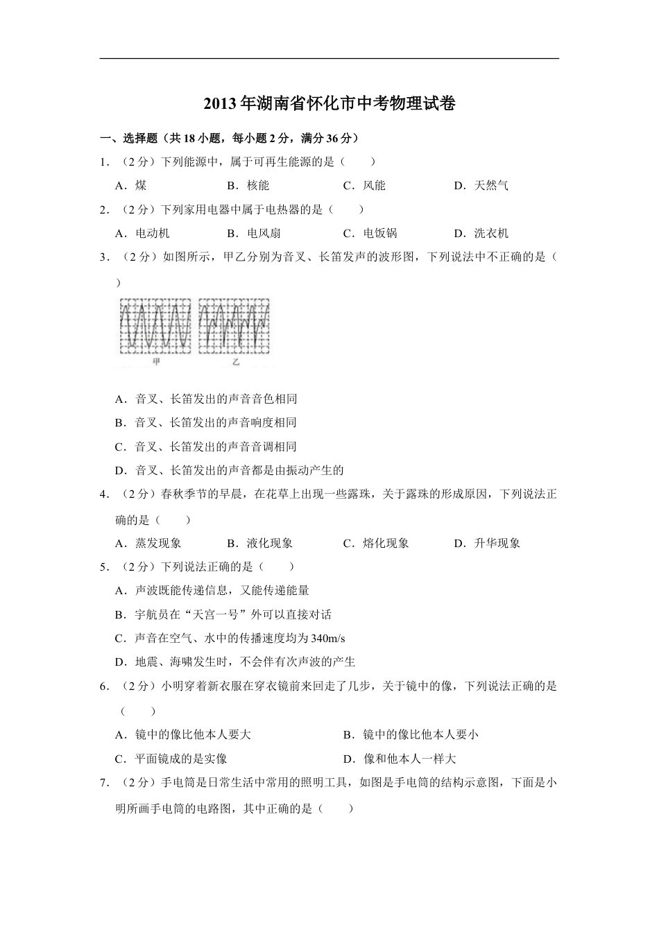 2013年湖南省怀化市中考物理试卷（学生版）kaoda.com.doc_第1页