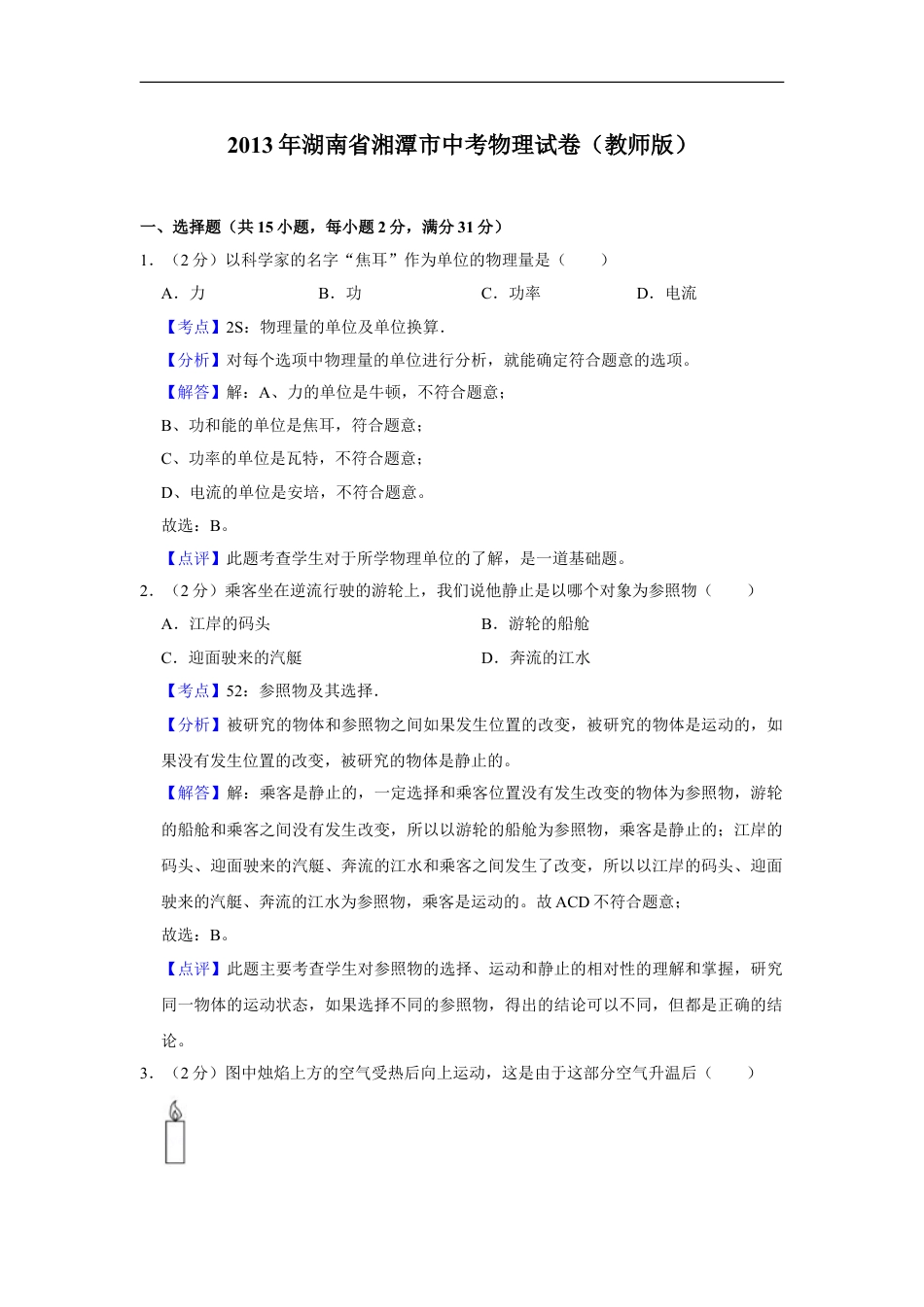 2013年湖南省湘潭市中考物理试卷（教师版）kaoda.com.doc_第1页