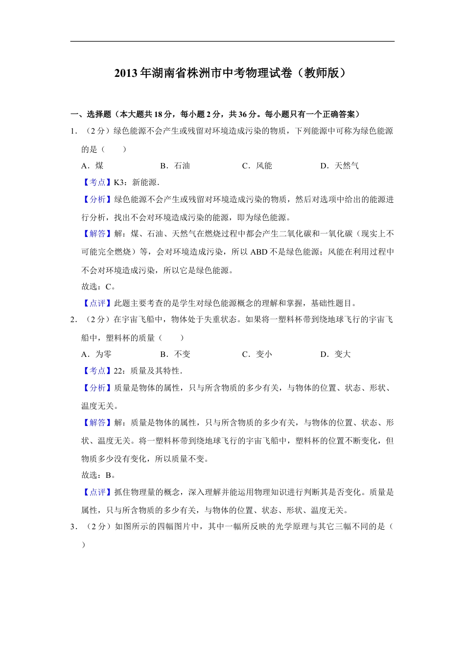 2013年湖南省株洲市中考物理试卷（教师版）kaoda.com.doc_第1页