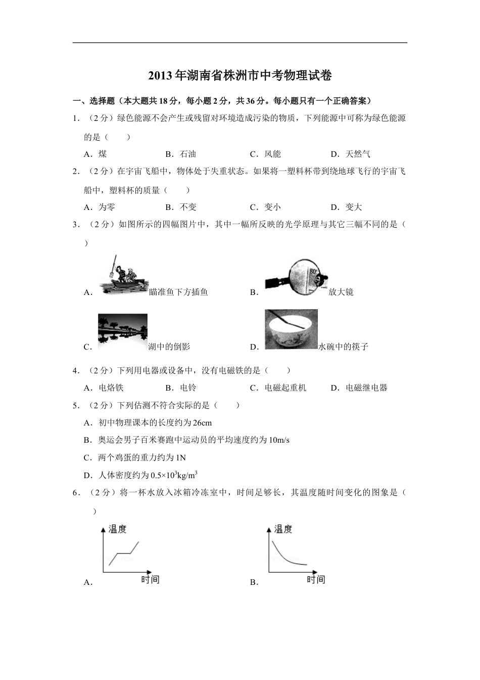 2013年湖南省株洲市中考物理试卷（学生版）kaoda.com.doc_第1页