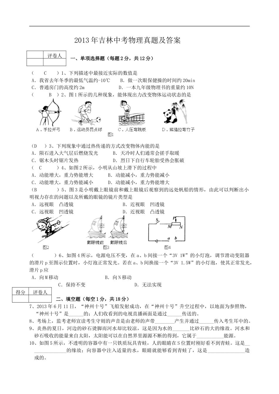 2013年吉林中考物理真题及答案kaoda.com.doc_第1页