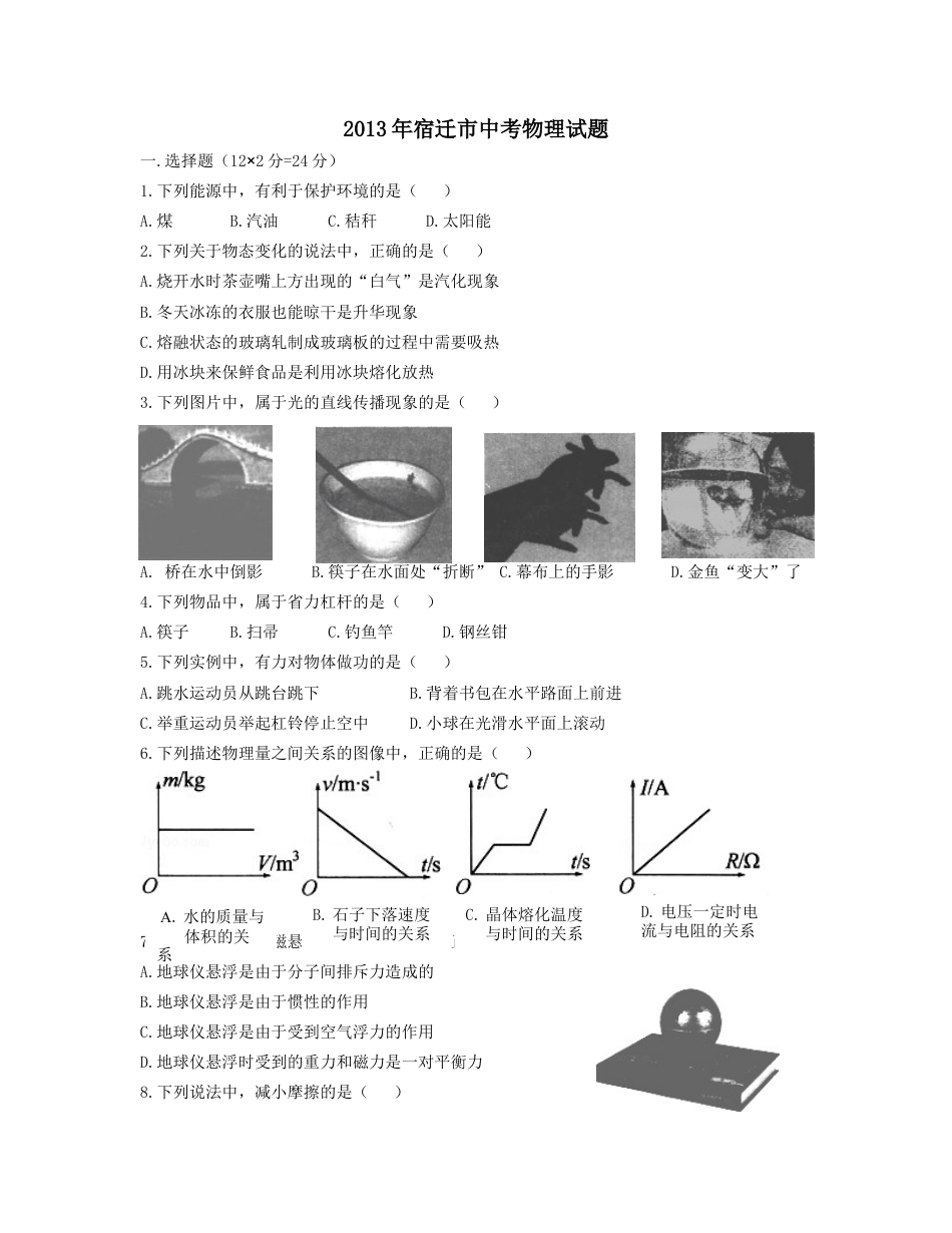 2013年江苏省宿迁市中考物理真题(word版有答案)kaoda.com.doc_第1页