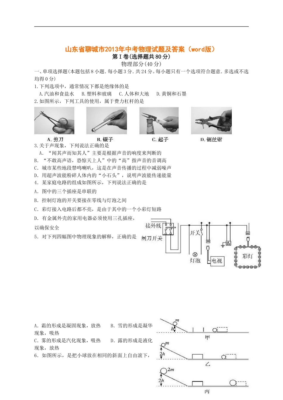 2013年聊城市中考物理试题及答案kaoda.com.doc_第1页