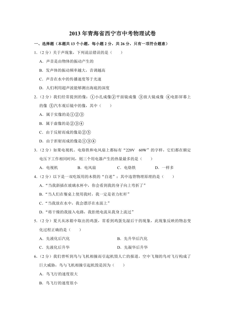 2013年青海省西宁市中考物理试卷【解析版】kaoda.com.pdf_第1页