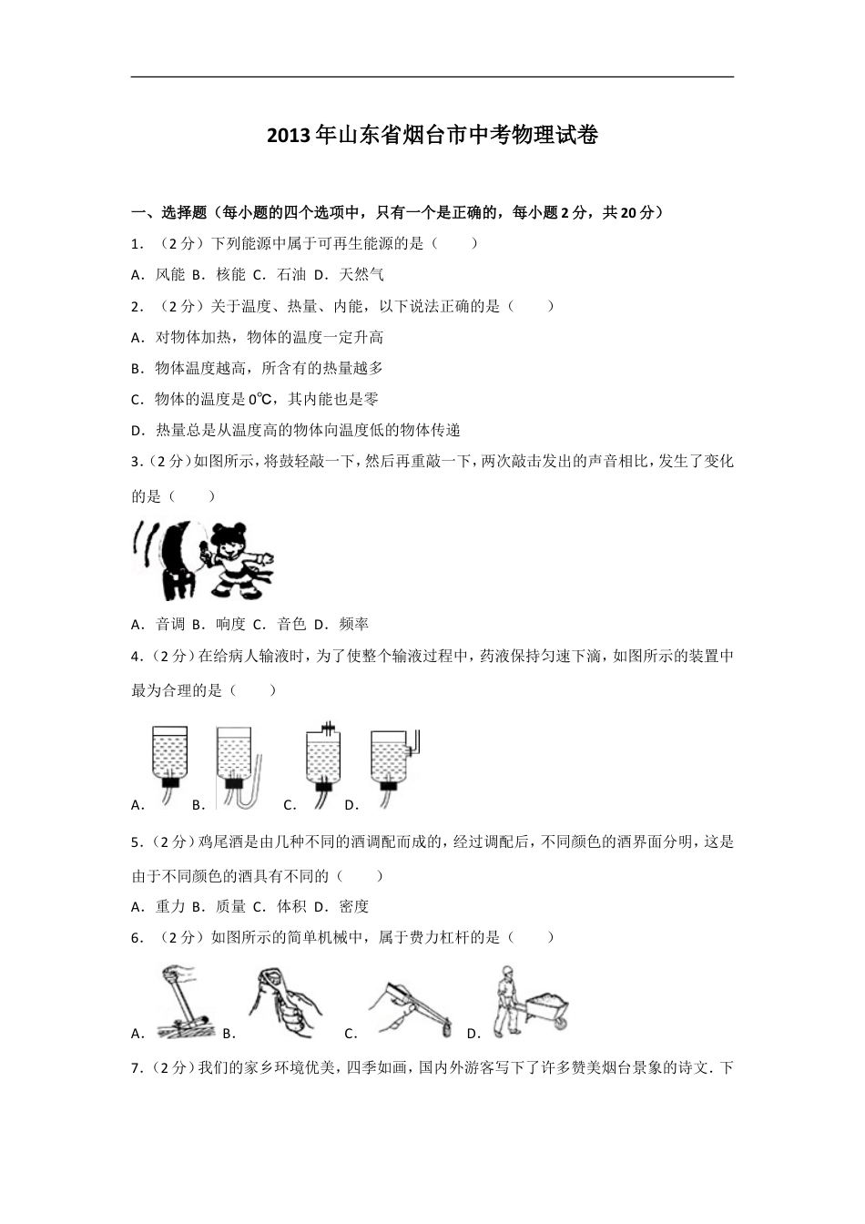 2013年山东省烟台市中考物理试卷及答案kaoda.com.doc_第1页