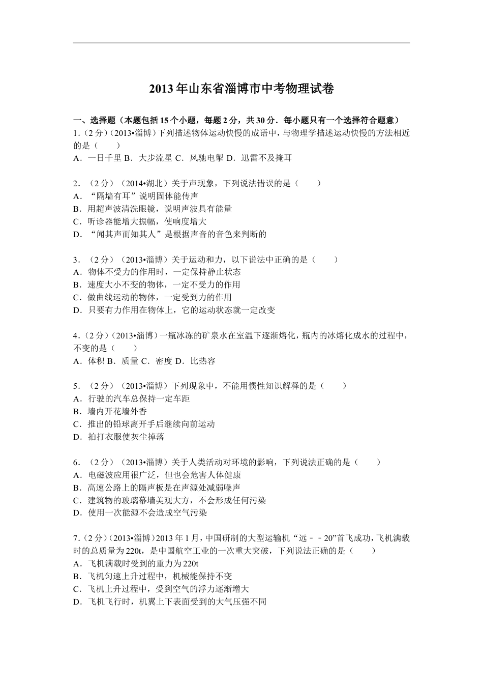 2013年山东省淄博市中考物理试卷kaoda.com.doc_第1页