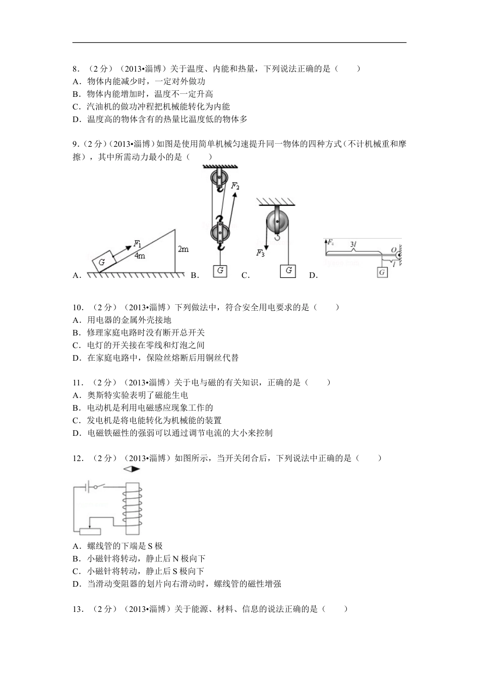 2013年山东省淄博市中考物理试卷kaoda.com.doc_第2页