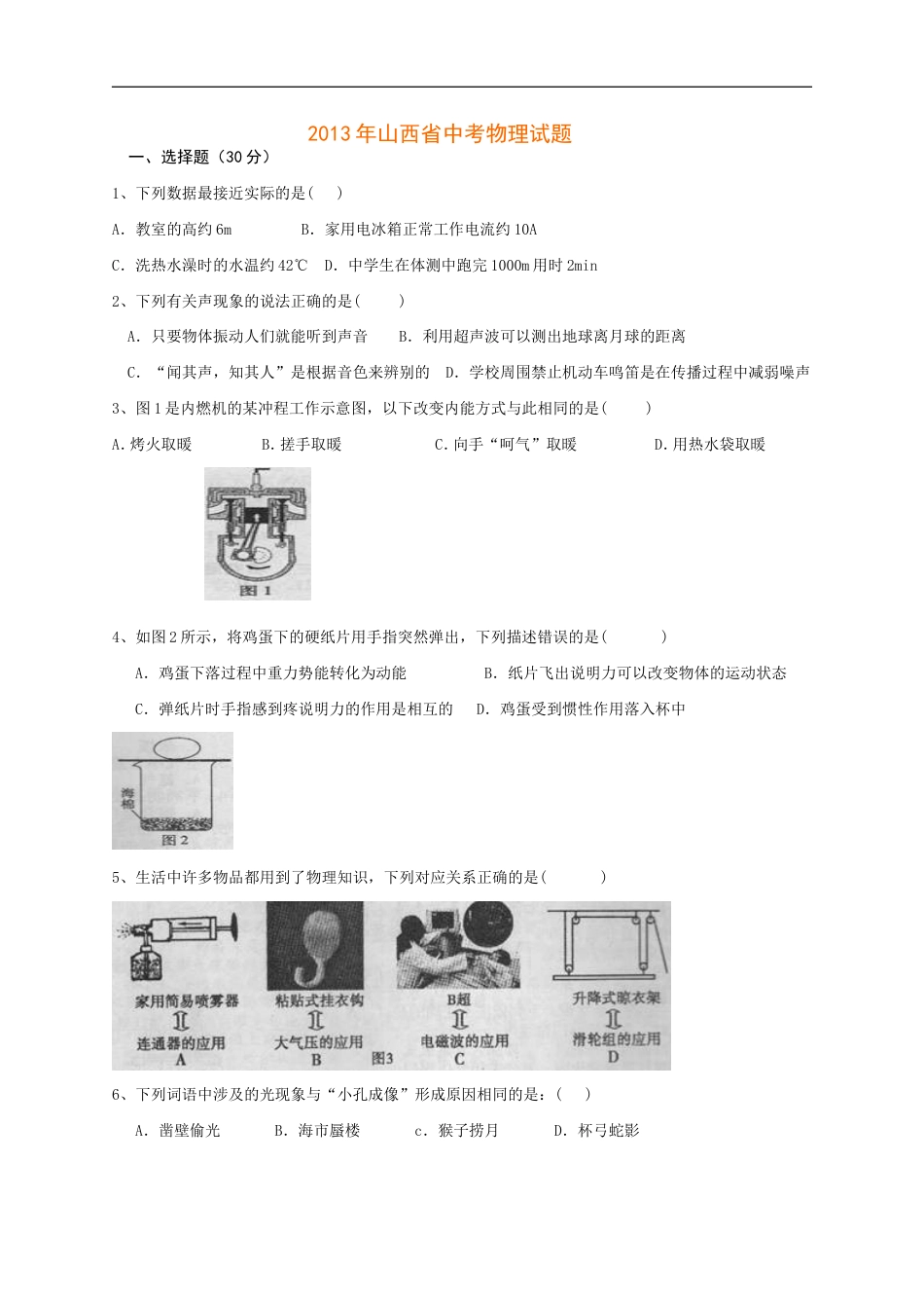 2013年山西省中考物理试题及答案(word版)kaoda.com.doc_第1页