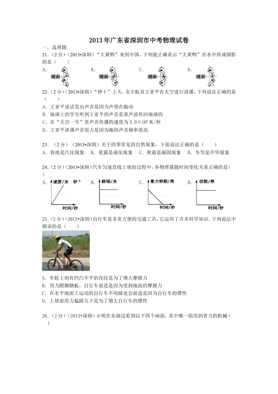 2013年深圳市中考(物理部分)(含答案)kaoda.com.doc_第1页